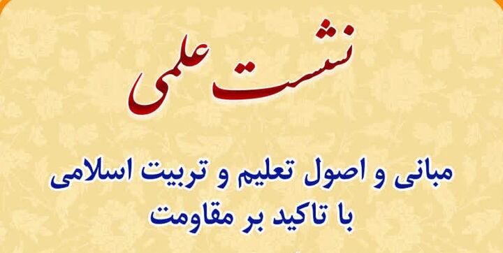 نشست «مبانی و اصول تعلیم با تاکید بر مقاومت» برگزار می‌شود