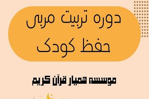 دوره مجازی تربیت مربی حفظ قرآن کودک و نونهال برگزار می‌شود