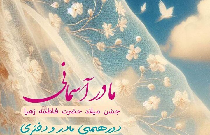 دورهمی مادر و دختری در فاطمیه بزرگ تهران