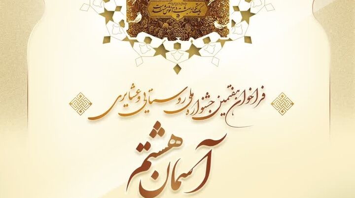 فراخوان هفتمین دوره جشنواره ملی روستایی و عشایری «آسمان هشتم» منتشر شد