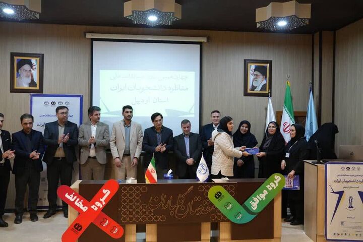 پایان مرحله استانی چهاردهمین دوره  مسابقات مناظره دانشجویی در اردبیل