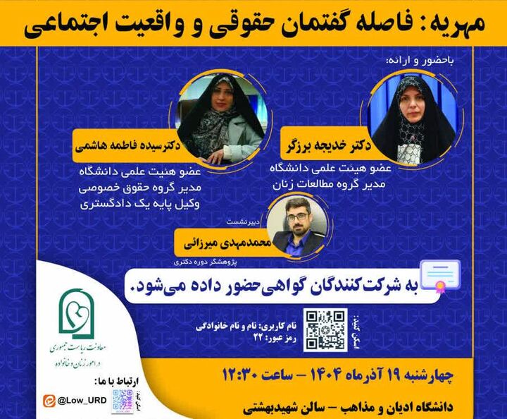 برگزاری نشست علمی «مهریه؛ فاصله گفتمان حقوقی و واقعیت اجتماعی»