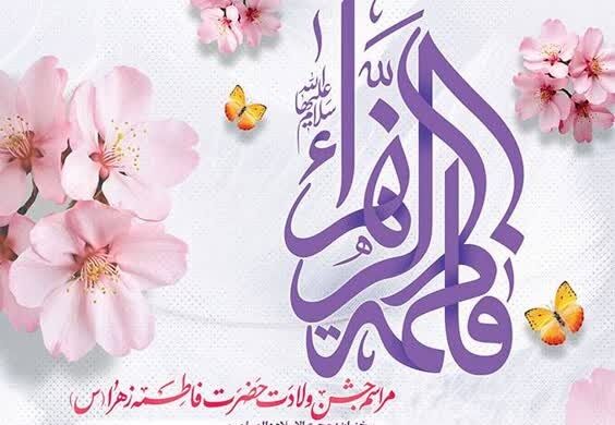 ویژه برنامه ولادت حضرت فاطمه زهرا(س) در حرم سیدالکریم(ع)