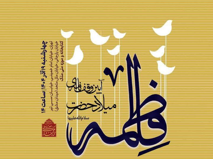 نکوداشت بانوان مؤثر در میراث ایرانی ـ اسلامی در موزه ملی ملک