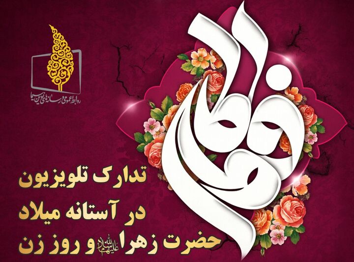 روز خاص زنان و مادران در تلویزیون