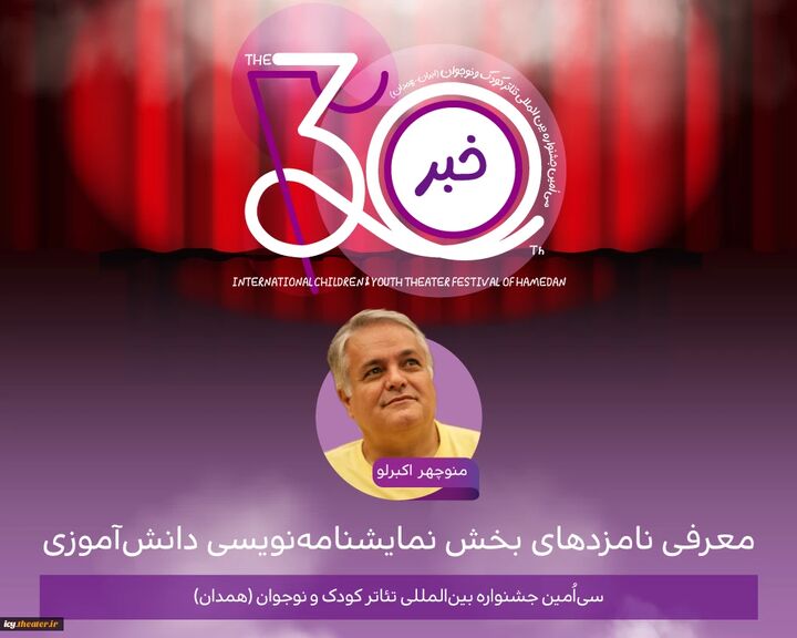 نامزدهای نمایشنامه‌نویسی دانش‌آموزی جشنواره تئاتر کودک و نوجوان