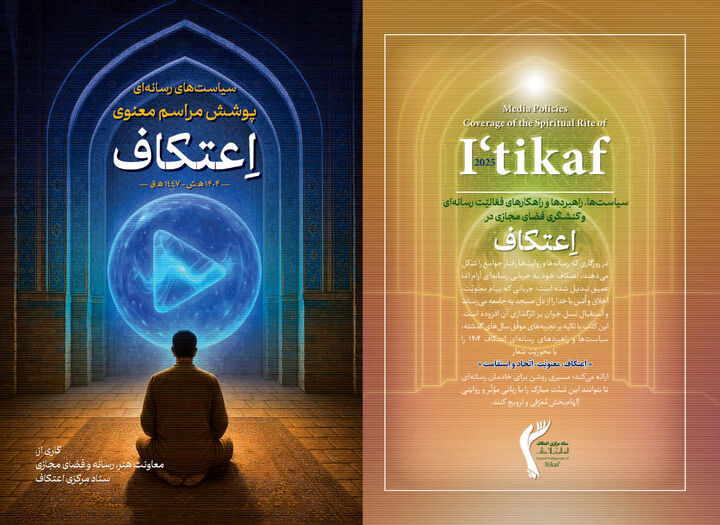 کتاب «سیاست‌های رسانه‌ای پوشش مراسم معنوی اعتکاف ۱۴۰۴» منتشر شد