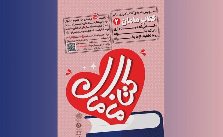 تخفیف‌ کتاب و عضویت رایگان بانوان در کتابخانه‌های تهران