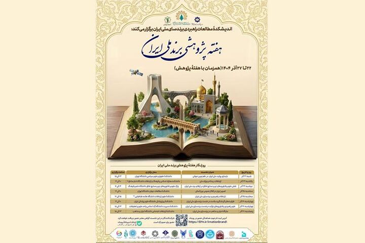 «هفته پژوهشی برند ملی ایران» برگزار می‌شود