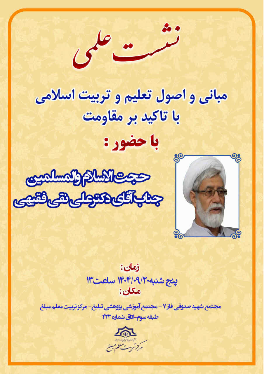 نشست «مبانی و اصول تعلیم با تاکید بر مقاومت» برگزار میشود