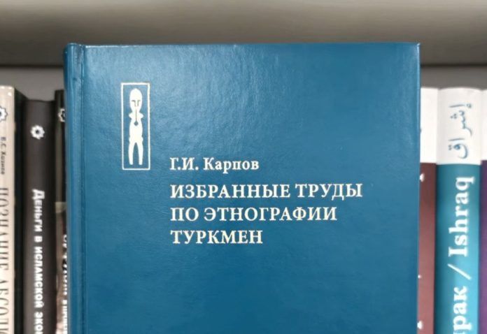 «قومشناسی ترکمنها: گزیده آثار گئورگی کارپوف» منتشر شد