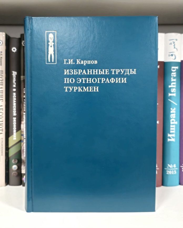 «قوم‌شناسی ترکمن‌ها: گزیده آثار گئورگی کارپوف» منتشر شد