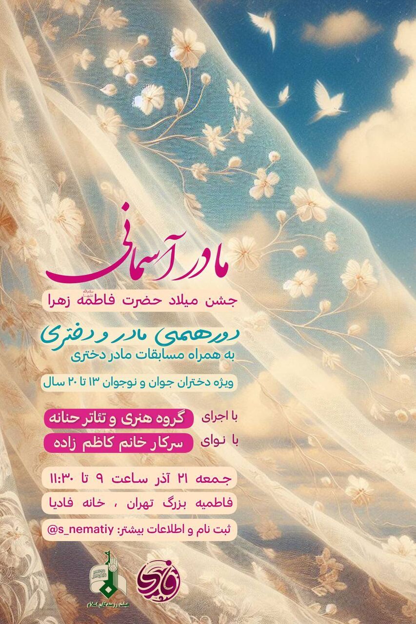 دورهمی مادر و دختری در فاطمیه بزرگ تهران