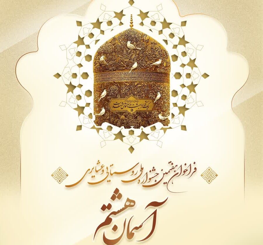 فراخوان هفتمین دوره جشنواره ملی روستایی و عشایری «آسمان هشتم» منتشر شد