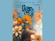 پوستر نمایش «برای هانا» رونمایی می‌شود/ آغاز اجرا از ۳ دی