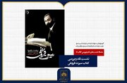 «سیرت فروغی» در سازمان اسناد و کتابخانه ملی ایران نقد می‌شود