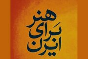 مرحله استانی دومین المپیاد هنر در زنجان برگزار می‌شود