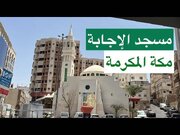 مسجد الاجابه؛ یکی از کهن‌ترین و خاطره‌خیزترین مساجد مکه