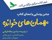 مراسم رونمایی و امضای کتاب «مهمان‌های خوانده» برگزار می‌شود