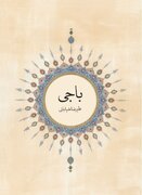 اثر جدید استاد خیابانی با عنوان «باجی» منتشر شد