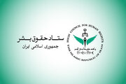 بیانیه ستاد حقوق بشر جمهوری اسلامی ایران به مناسبت روز جهانی حقوق بشر