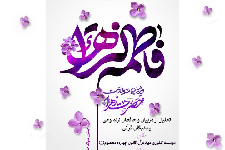 برپایی جشن میلاد حضرت فاطمه(س) در کانون چهارده‌معصوم(ع)