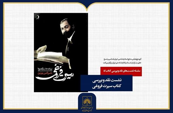 «سیرت فروغی» در سازمان اسناد و کتابخانه ملی ایران نقد می‌شود