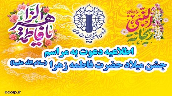 اطلاعیه شورای هماهنگی تبلیغات اسلامی به مناسبت میلاد حضرت فاطمه زهرا(س) و میلاد امام خمینی‌(ره)