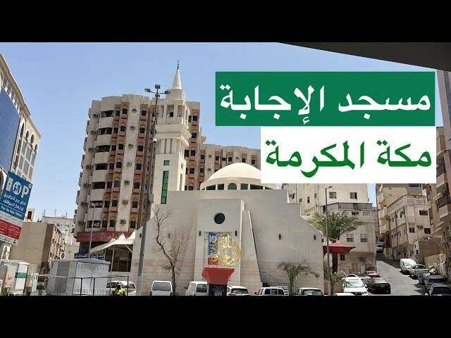 مسجد الاجابه؛ یکی از کهن‌ترین و خاطره‌خیزترین مساجد مکه