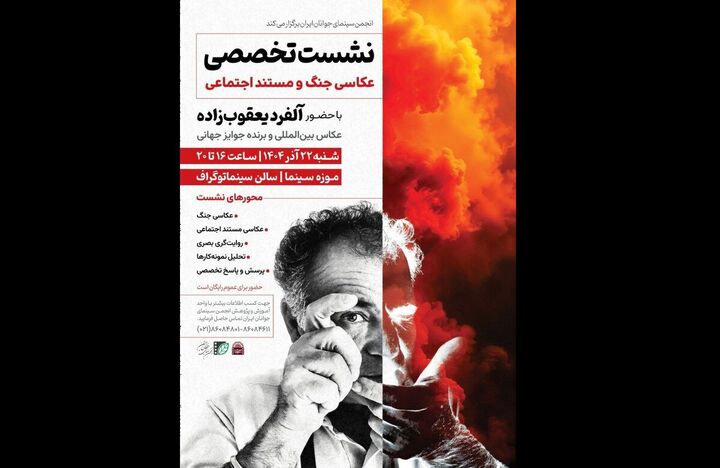 آلفرد یعقوب‌زاده نشست تخصصی «عکاسی جنگ و مستند اجتماعی» برگزار می کند