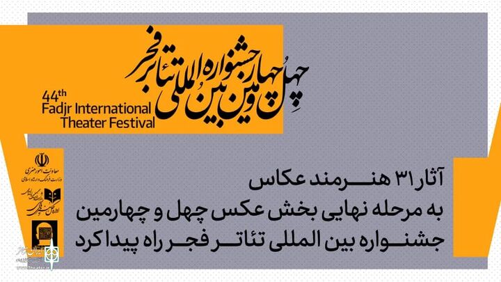 آثار پذیرفته شده بخش عکس جشنواره تئاتر فجر معرفی شدند