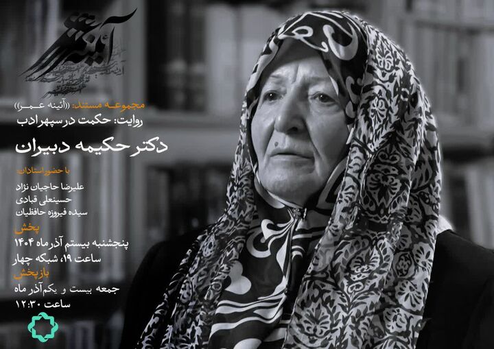 بانوان تأثیرگذار ایران؛ روایت زندگی حکیمه دبیران در «حکمت در سپهر ادب»