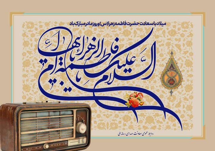 رادیو میزبان جشن میلاد حضرت زهرا(س) می‌شود