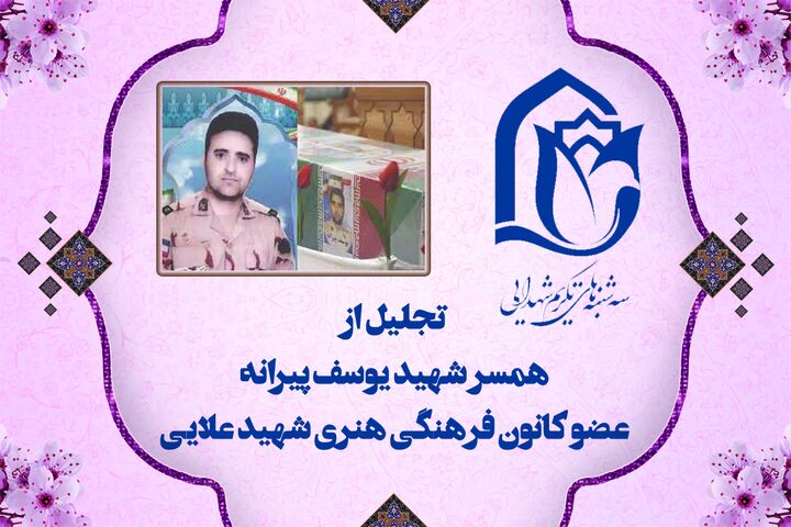 همسر شهید «یوسف پیرانه» تقدیر شد