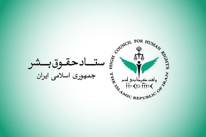 بیانیه ستاد حقوق بشر جمهوری اسلامی ایران به مناسبت روز جهانی حقوق بشر