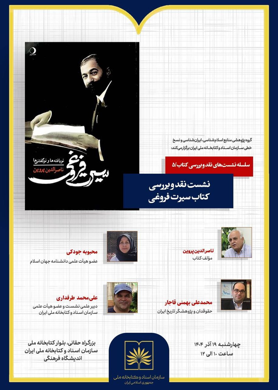 «سیرت فروغی» در سازمان اسناد و کتابخانه ملی ایران نقد می‌شود