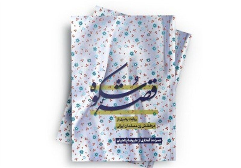 «قصه شکوه» درباره نقش زن مسلمان ایرانی منتشر شد