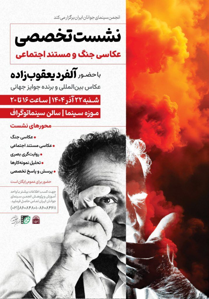 آلفرد یعقوب‌زاده نشست تخصصی «عکاسی جنگ و مستند اجتماعی» برگزار می کند