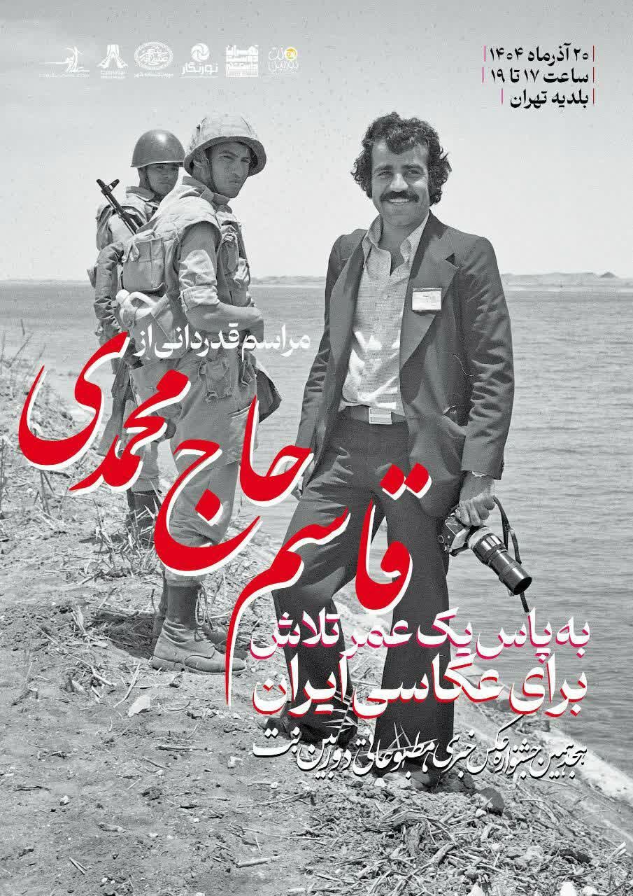 مراسم قدردانی از قاسم حاج محمدی برگزار می شود