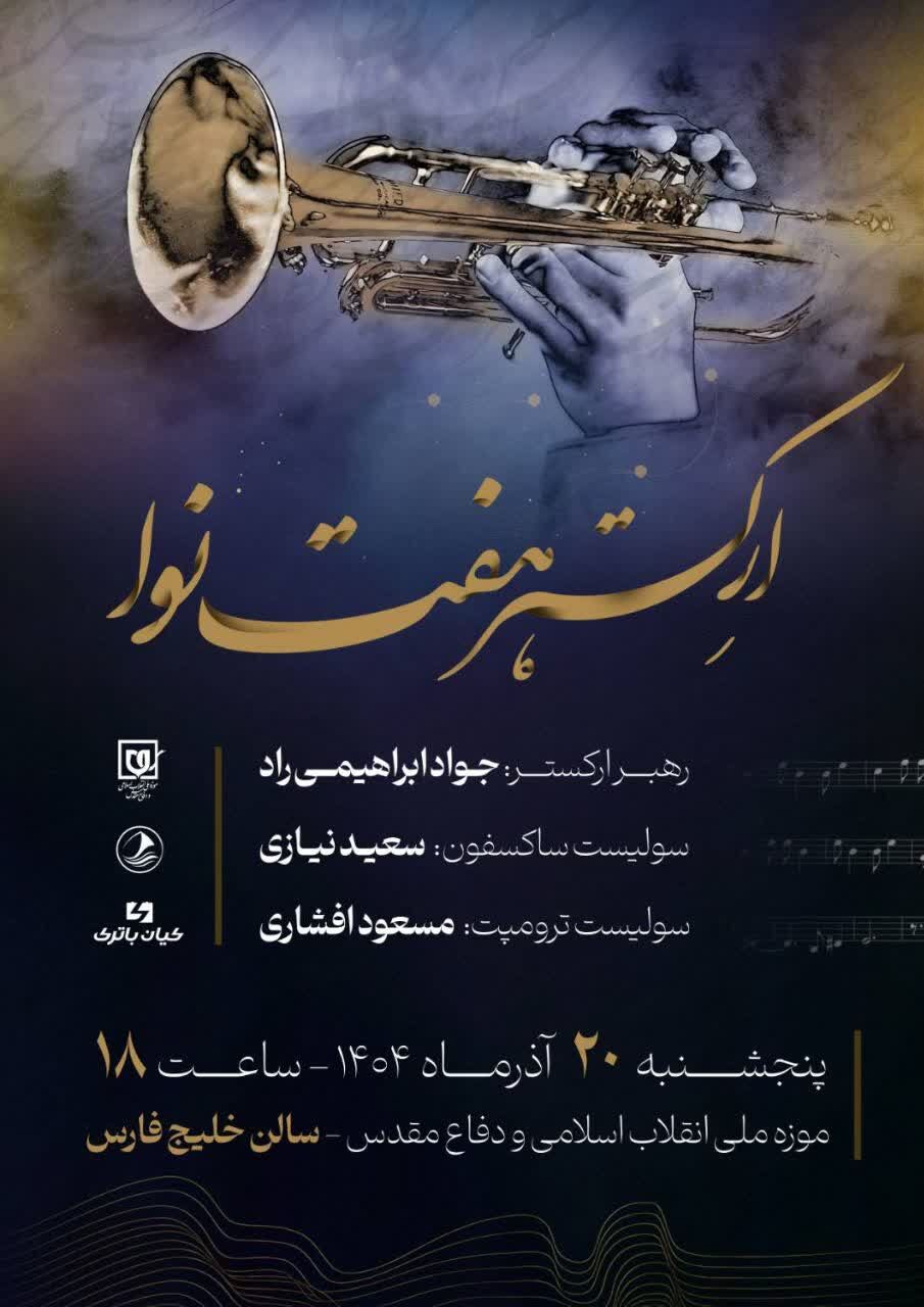 نتهای وحدت؛ کنسرت ارکستر هفتنوا به مناسبت میلاد حضرت زهرا(س)