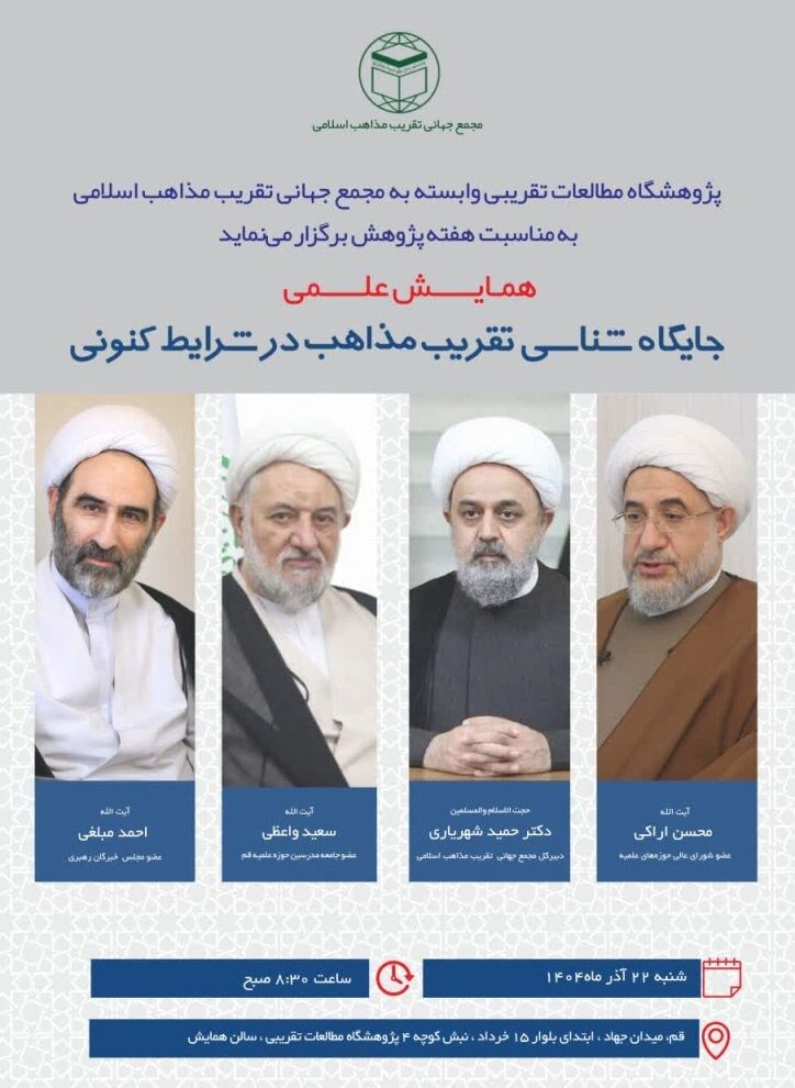 همایش علمی «جایگاهشناسی تقریب مذاهب در شرایط کنونی» برگزار میشود