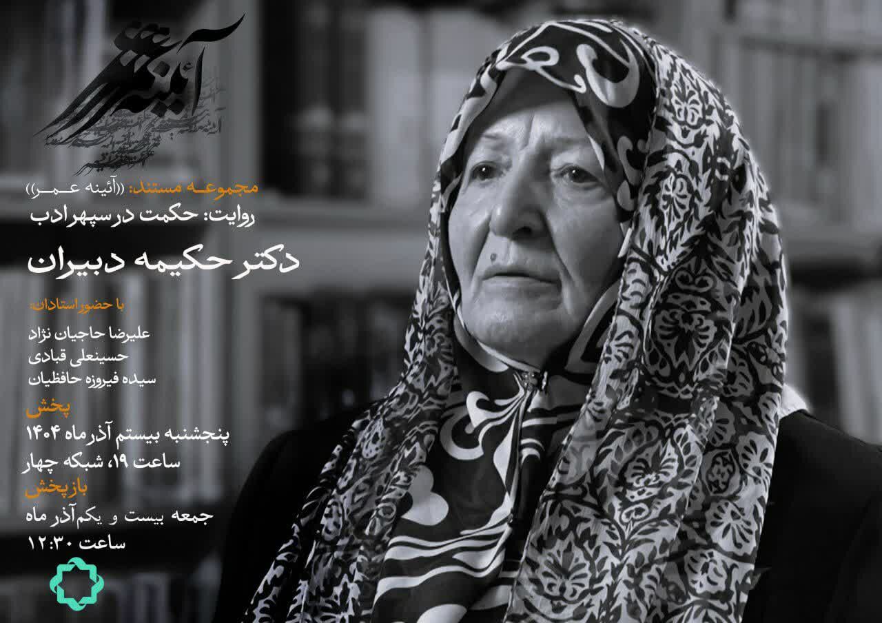 بانوان تأثیرگذار ایران؛ روایت زندگی حکیمه دبیران در «حکمت در سپهر ادب»