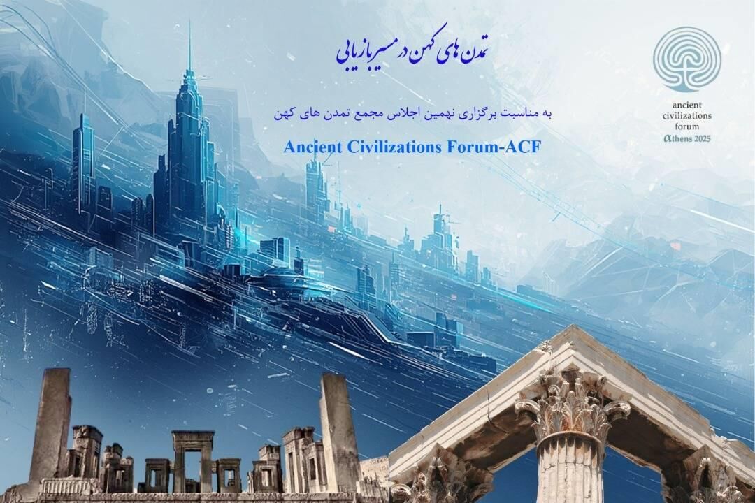 نهمین دوره «مجمع تمدن‌های کهن» در آتن