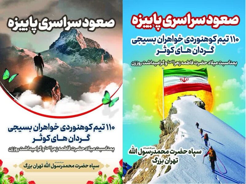 صعود گردان‌های کوثر بسیج به قله‌های تهران