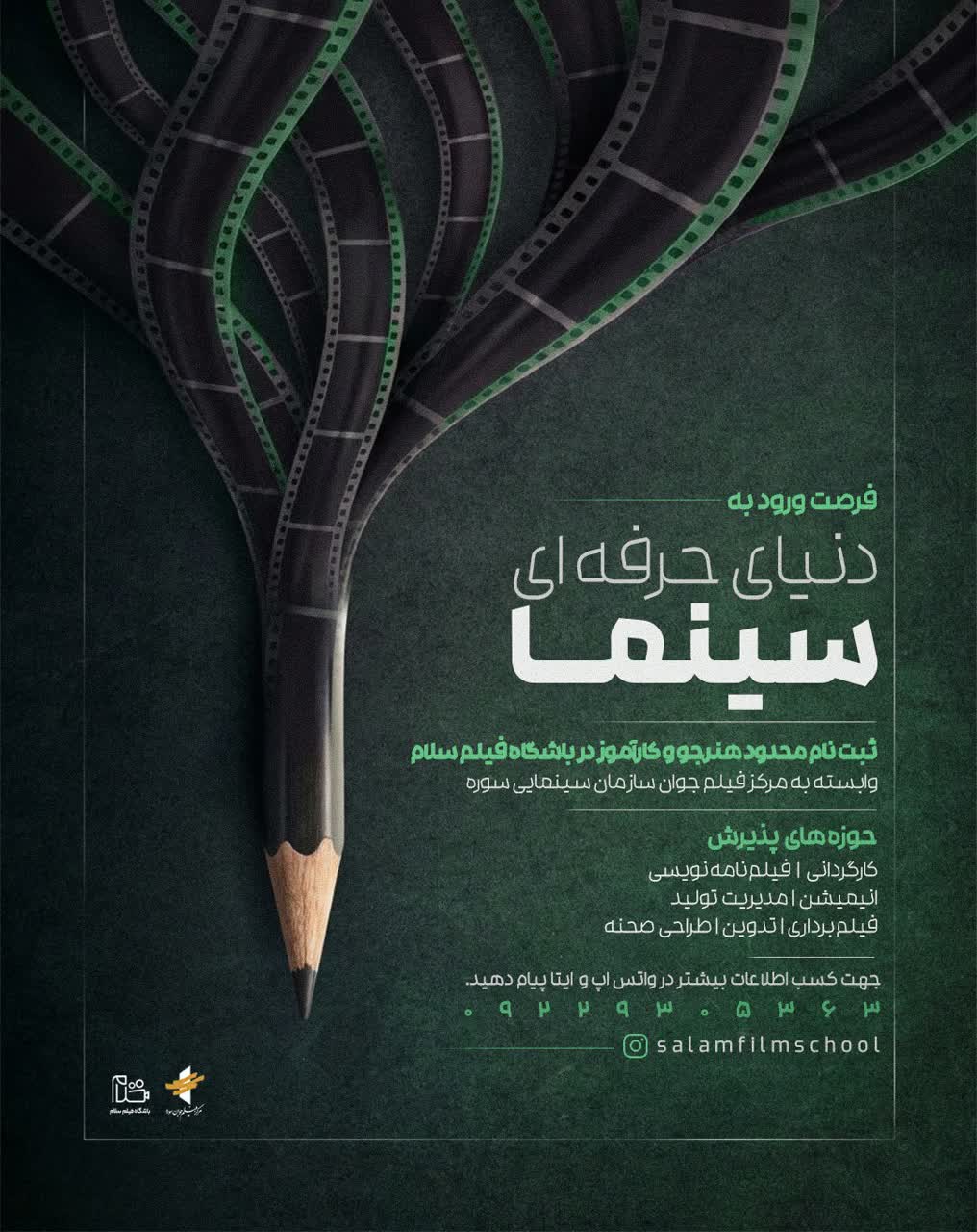 فراخوان ثبت‌نام دوره‌های حرفه‌ای سینمای «باشگاه فیلم سلام» در گیلان