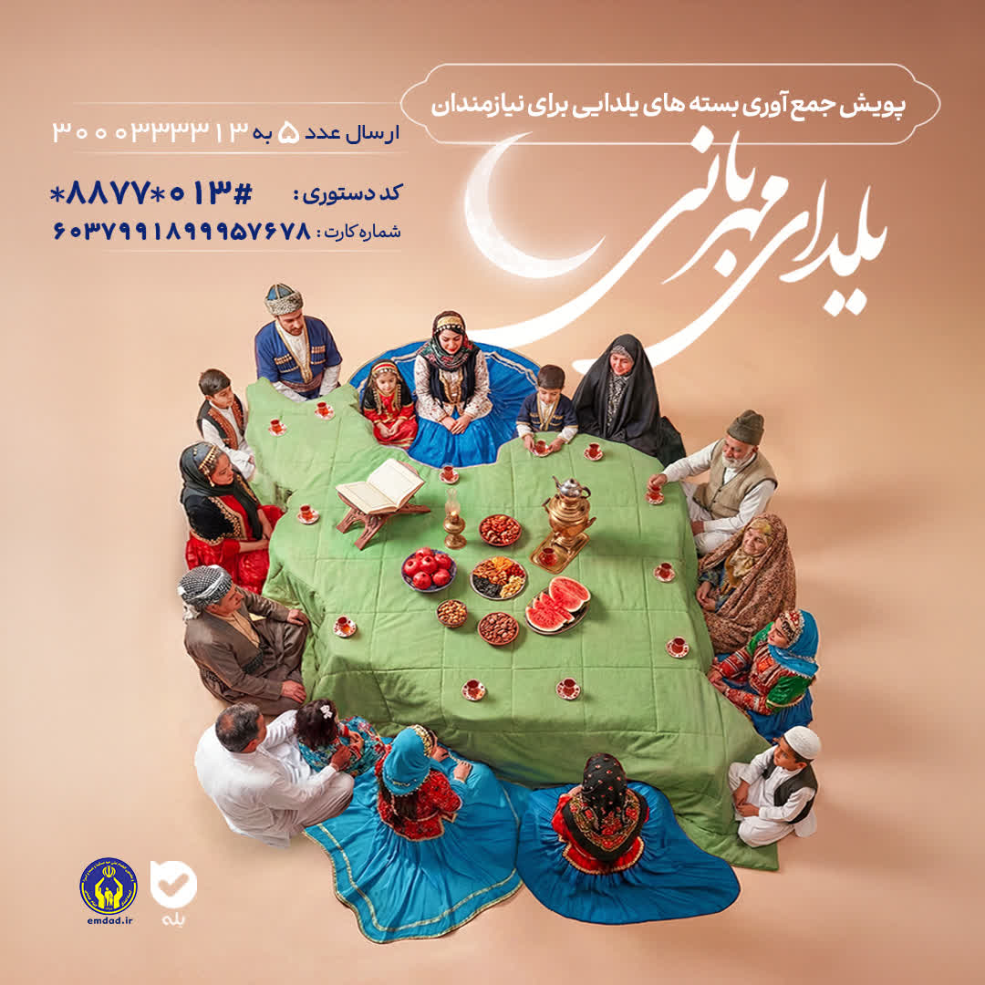 اجرای پویش «یلدای مهربانی» در گیلان