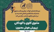 نشست علمی مثنوی کاوی با کودکان (پرورش هوش معنوی) برگزار می‌شود