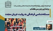 «مسئله‌شناسی فرهنگی به روایت جریان مجدّد» رونمایی می‌شود
