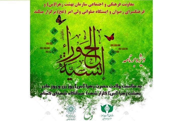 برگزاری ویژه‌برنامه «انسیه‌الحوراء» در گلزار شهدای بهشت زهرا (س)