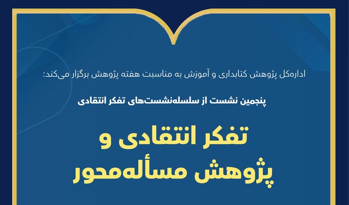 نشست «تفکر انتقادی و پژوهش مسئله‌محور» در کتابخانه ملی برگزار می‌شود